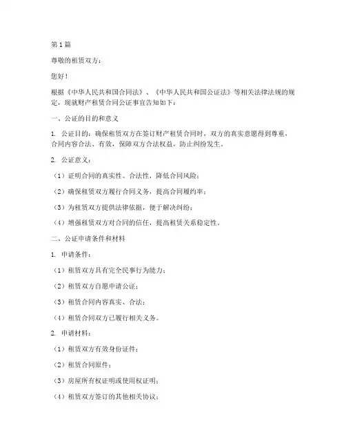 财产租赁合同公证告知书(3篇)