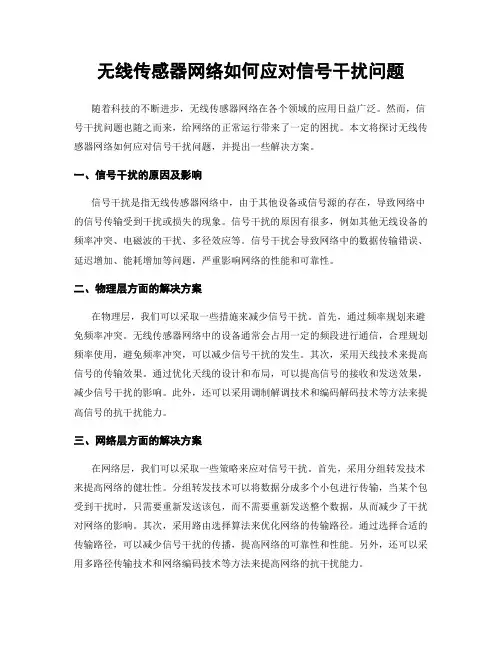 无线传感器网络如何应对信号干扰问题