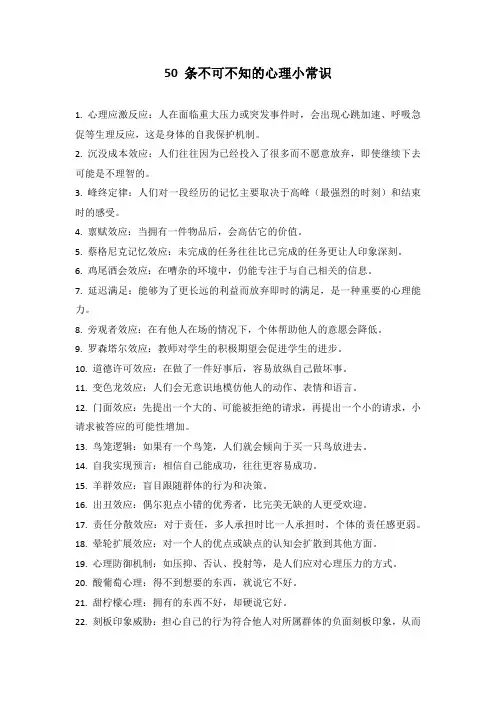 50 条不可不知的心理小常识