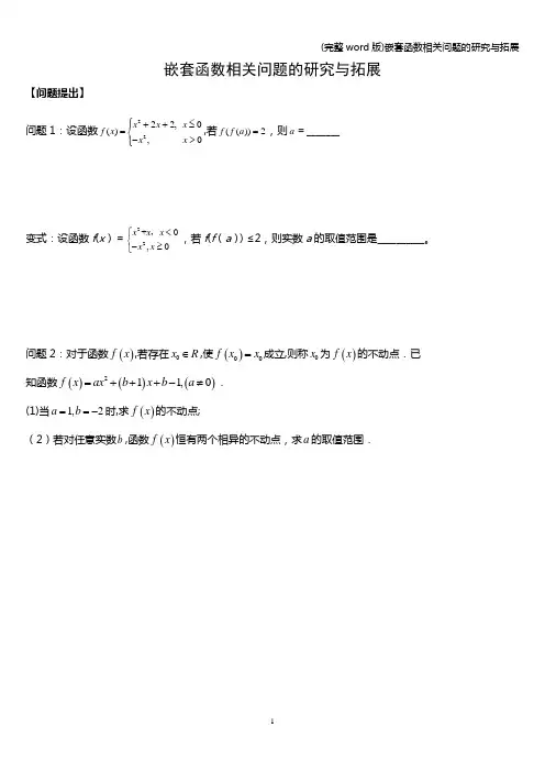 (完整word版)嵌套函数相关问题的研究与拓展