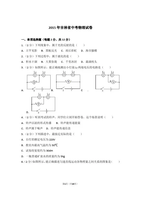 2015年吉林省中考物理试卷及参考答案