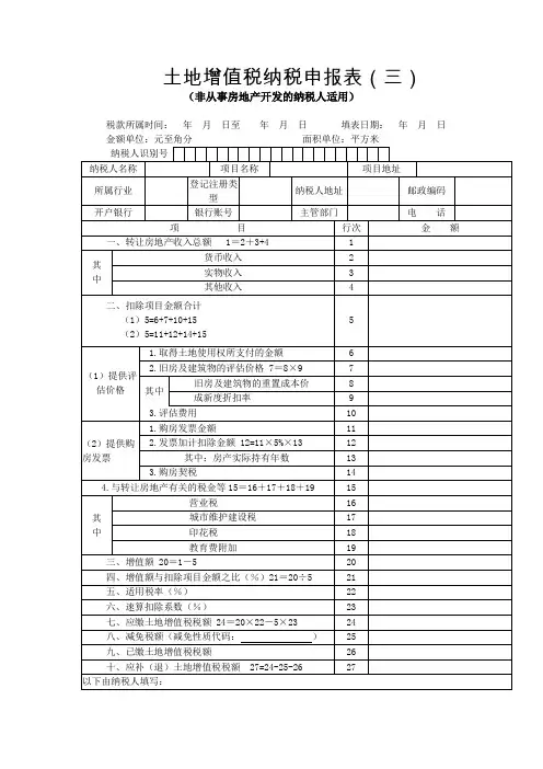 土地增值税纳税申报表(三)(非从事房地产开发的纳税人适用)表单