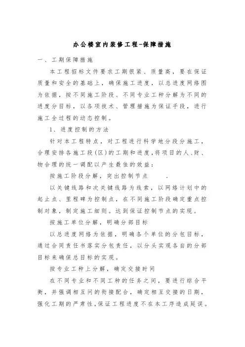 办公楼室内装修工程-保障措施