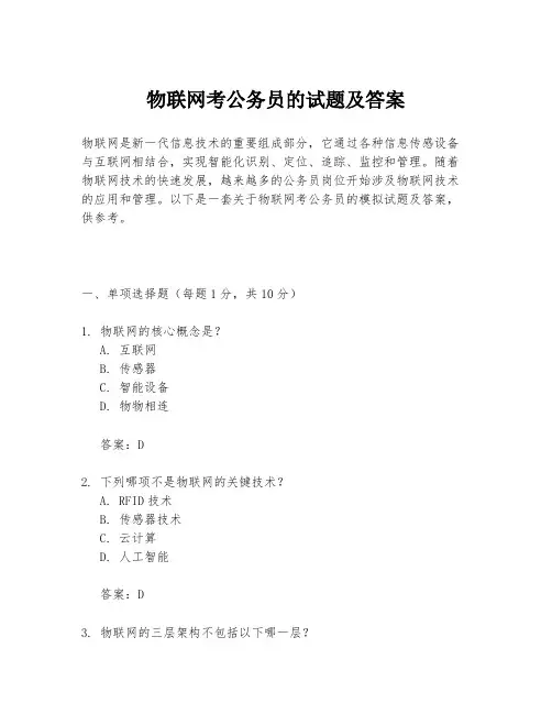 物联网考公务员的试题及答案