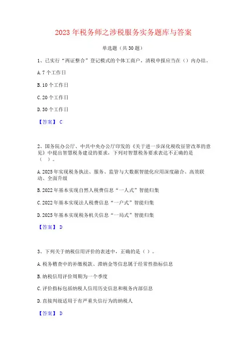 2023年税务师之涉税服务实务题库与答案