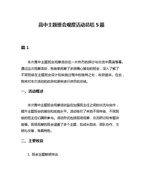 高中主题班会观摩活动总结5篇