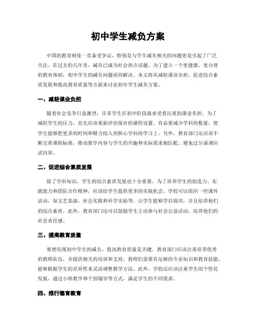 初中学生减负方案