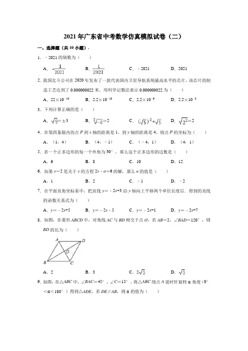 2021年广东省中考数学仿真模拟试卷(二)(解析版)