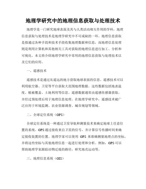 地理学研究中的地理信息获取与处理技术