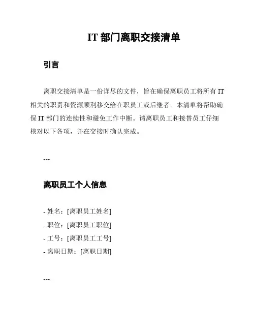 IT部门离职交接清单