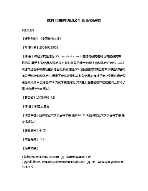 抗性淀粉的结构及生理功能研究