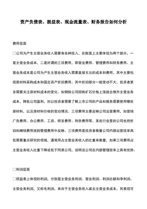资产负债表、损益表、现金流量表、财务报告如何分析