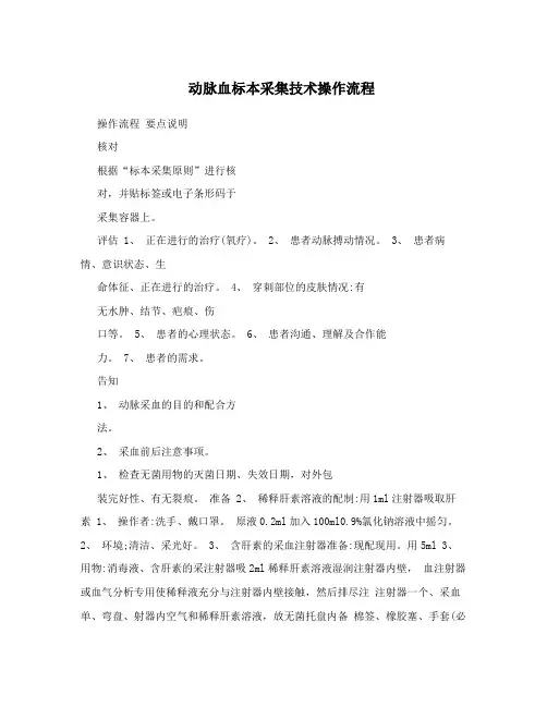动脉血标本采集技术操作流程