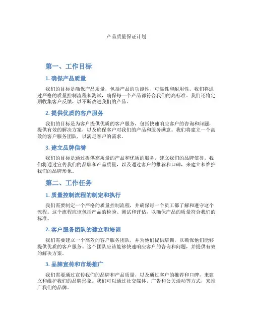 产品质量保证计划