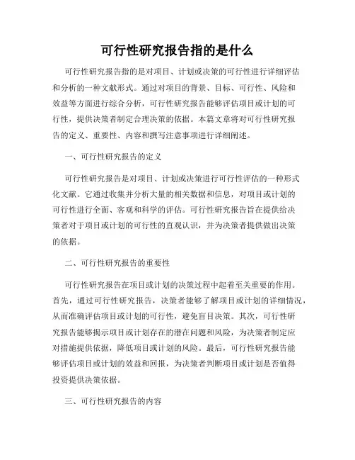 可行性研究报告指的是什么