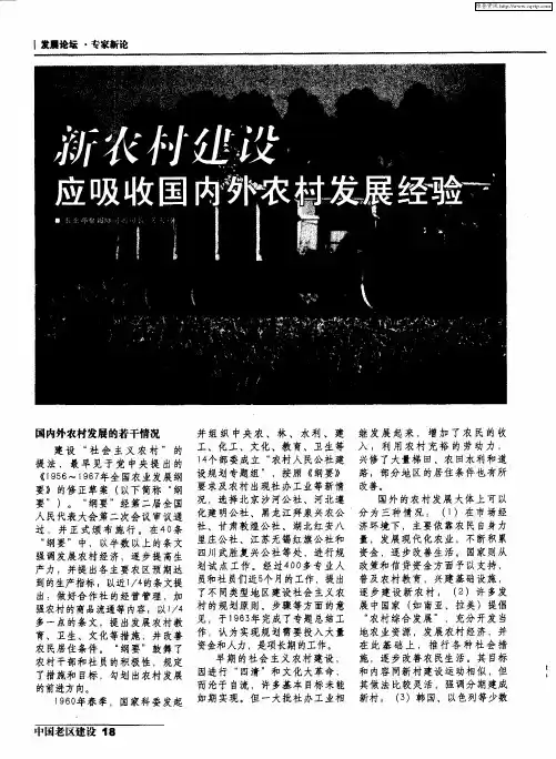 新农村建设应吸收国内外农村发展经验