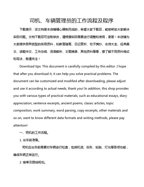 司机、车辆管理员的工作流程及程序
