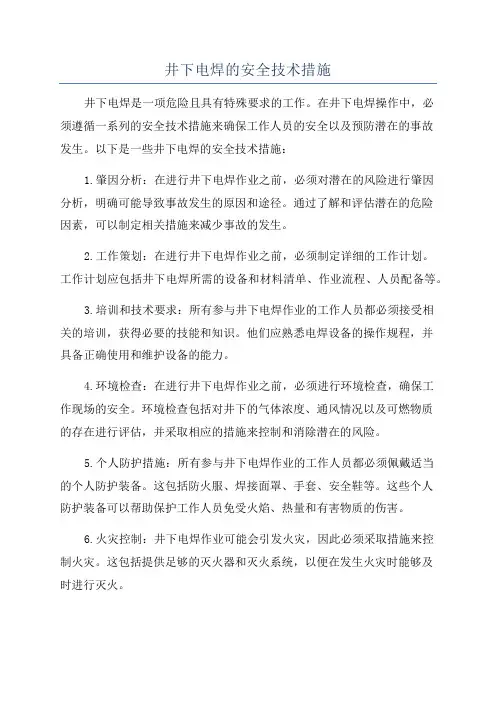 井下电焊的安全技术措施