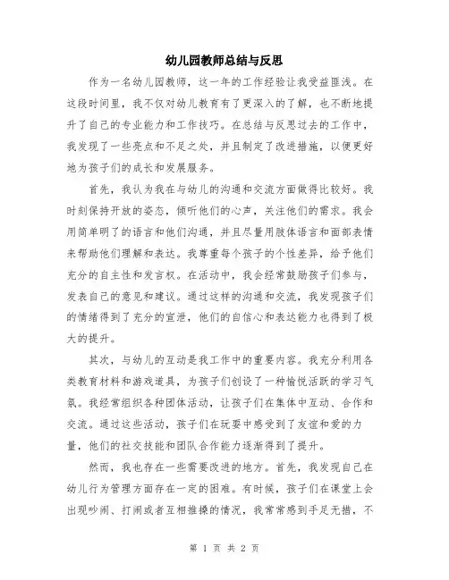 幼儿园教师总结与反思