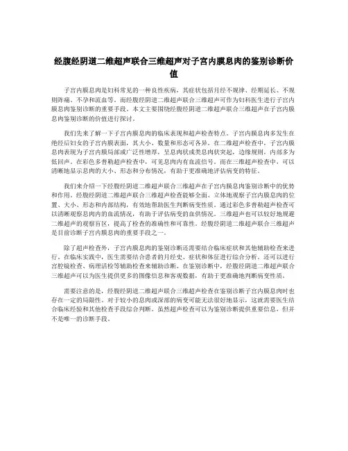 经腹经阴道二维超声联合三维超声对子宫内膜息肉的鉴别诊断价值