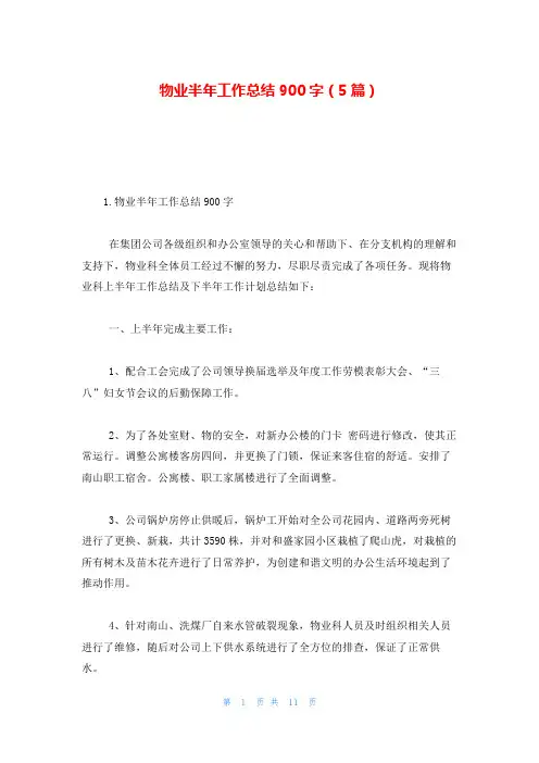 物业半年工作总结900字(5篇)