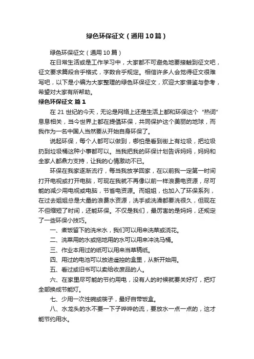 绿色环保征文（通用10篇）