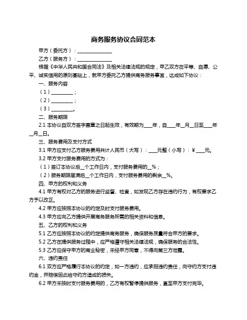 商务服务协议合同范本