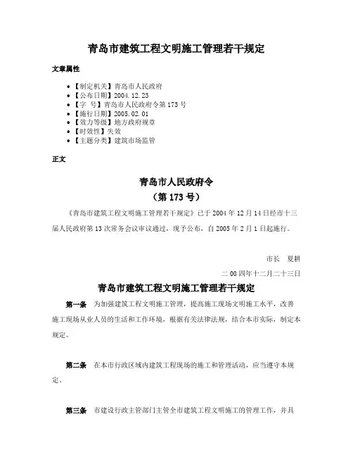 青岛市建筑工程文明施工管理若干规定