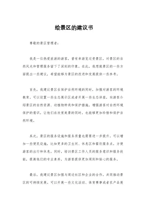 给景区的建议书