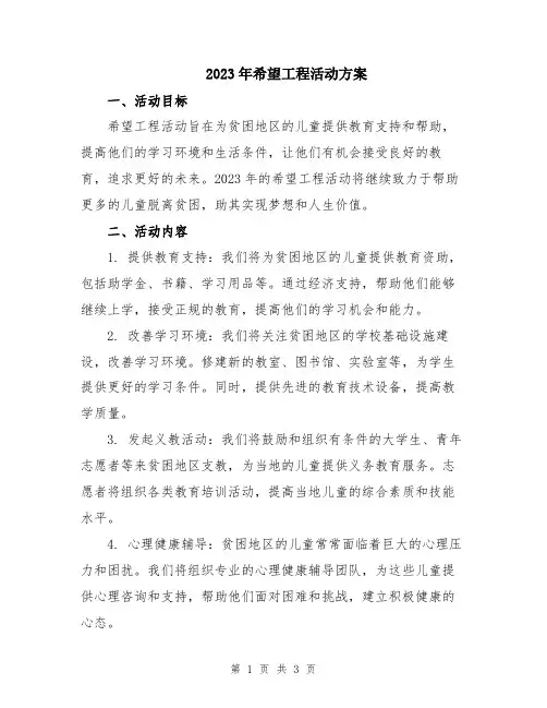 2023年希望工程活动方案