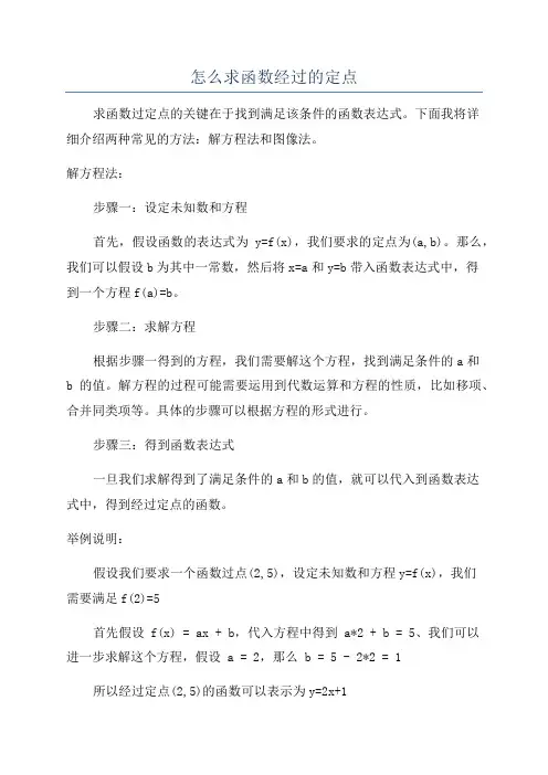 怎么求函数经过的定点