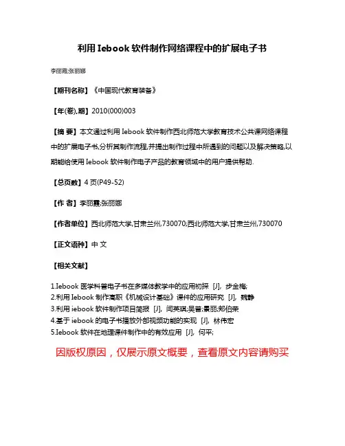 利用Iebook软件制作网络课程中的扩展电子书