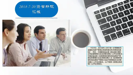 2018-7-20资管新规解读--