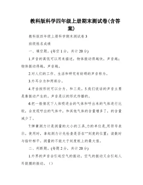 教科版科学四年级上册期末测试卷(含答案)