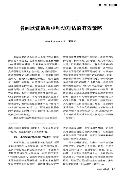 名画欣赏活动中师幼对话的有效策略