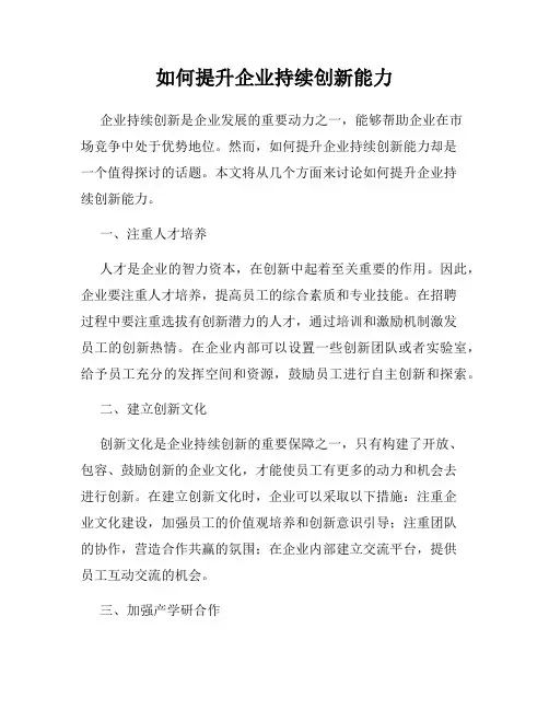 如何提升企业持续创新能力