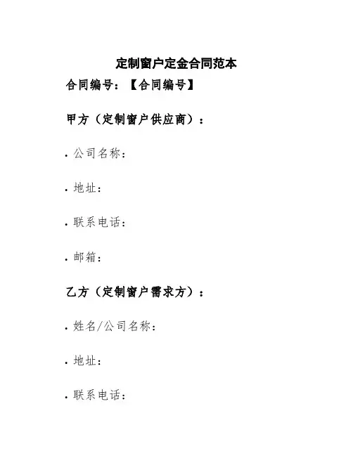 定制窗户定金合同范本