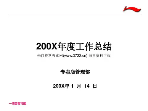 服装品牌-李宁专卖店管理部年度工作总结(PPT 23页)
