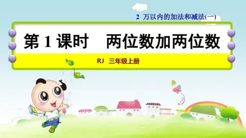 人教版三年级数学上优质课公开课PPT第二单元万以内的加法和减法(一)第1课时两位数加两位数(口算)(例1)