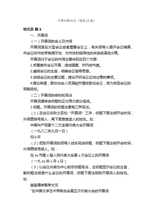 开幕词格式及（精选11篇）