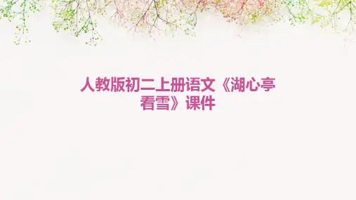人教版初二上册语文《湖心亭看雪》课件