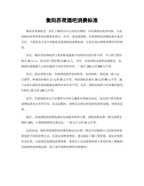 衡阳苏荷酒吧消费标准