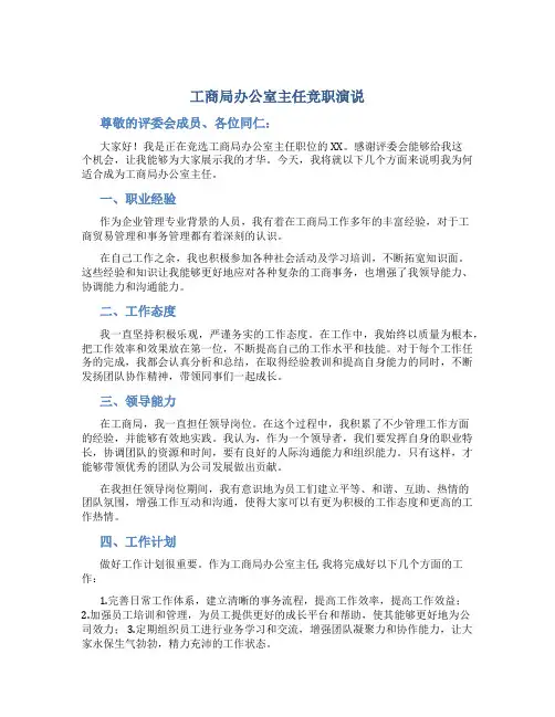 工商局办公室主任竞职演说