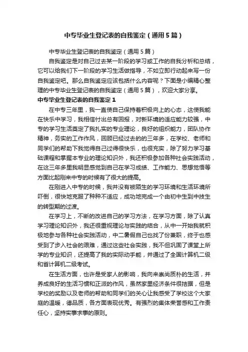 中专毕业生登记表的自我鉴定（通用5篇）
