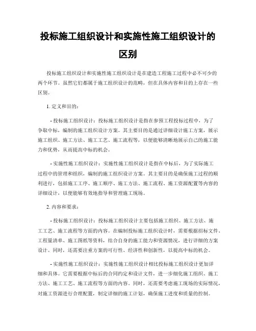 投标施工组织设计和实施性施工组织设计的区别