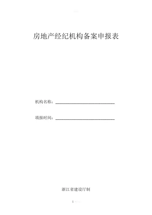 房地产经纪机构备案申报表