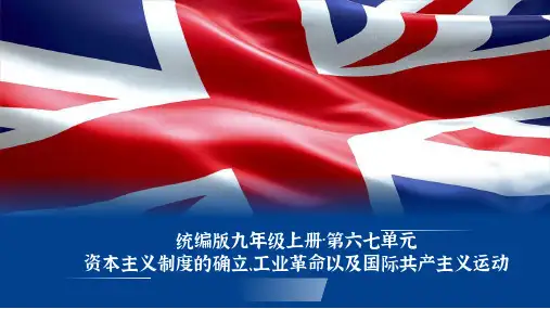 资本主义制度的确立、工业革命以及国际共产主义运动的兴起++课件++2024年中考历史一轮复习