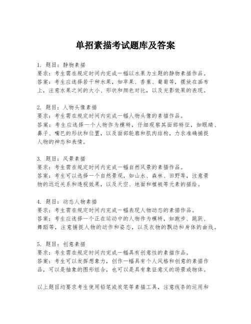 单招素描考试题库及答案