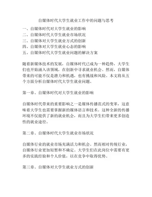 自媒体时代大学生就业工作中的问题与思考