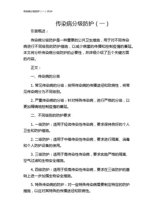 传染病分级防护(一)2024
